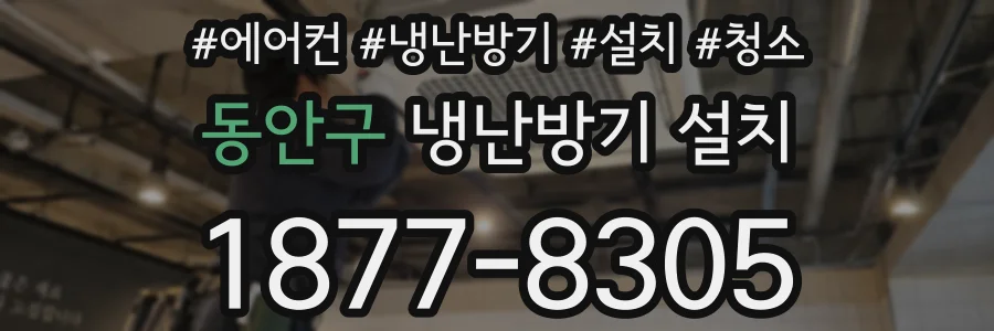 동안구 냉난방기 설치