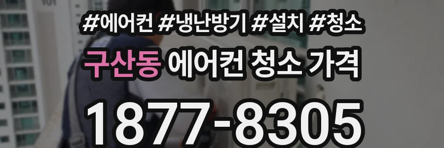 구산동 에어컨 청소 가격