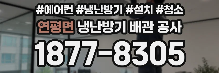 연평면 냉난방기 배관 공사