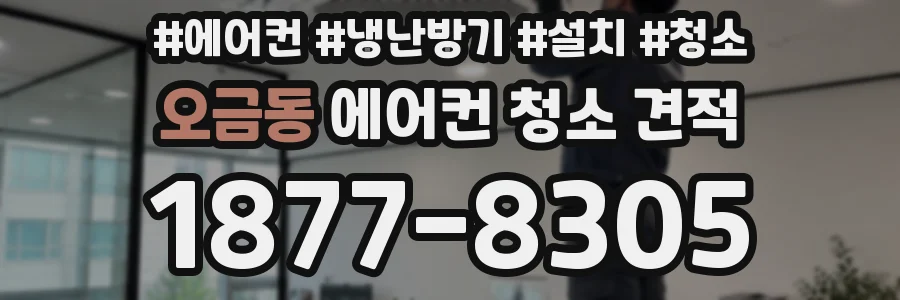 오금동 에어컨 청소 견적