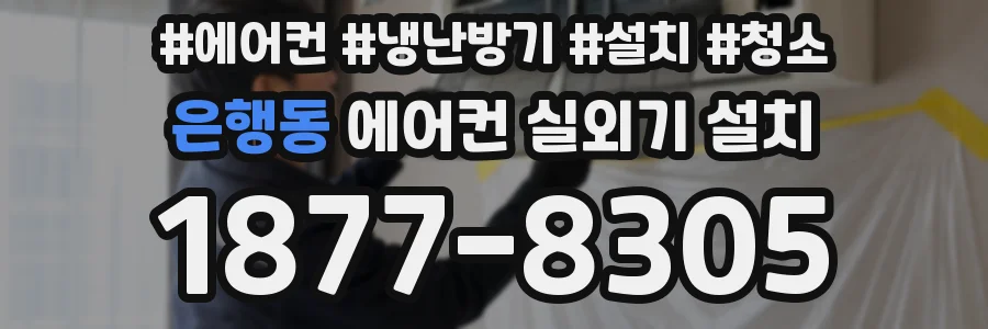 은행동 에어컨 실외기 설치