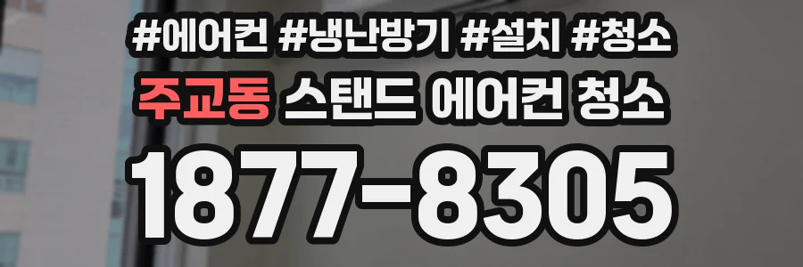 주교동 스탠드 에어컨 청소