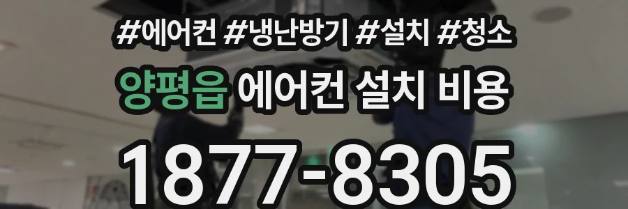 양평읍 에어컨 설치 비용