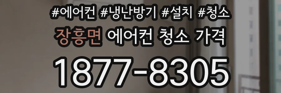 장흥면 에어컨 청소 가격