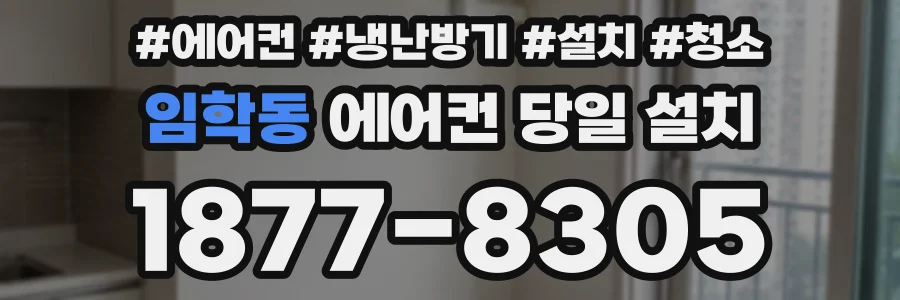 임학동 에어컨 당일 설치