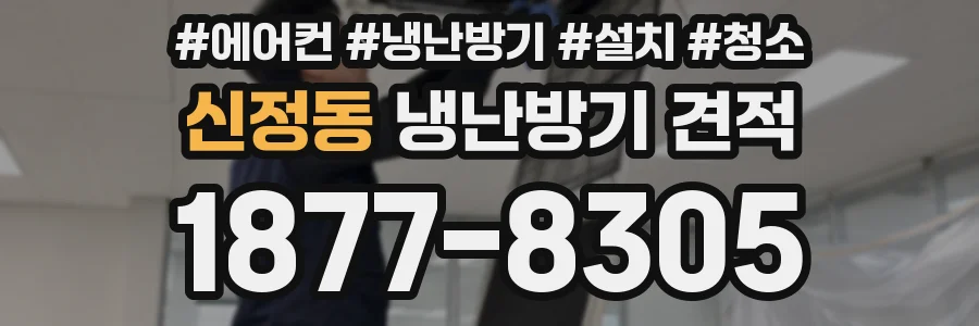 신정동 냉난방기 견적