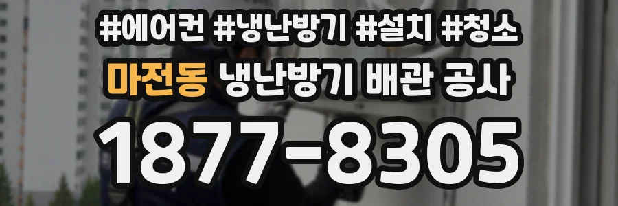 마전동 냉난방기 배관 공사