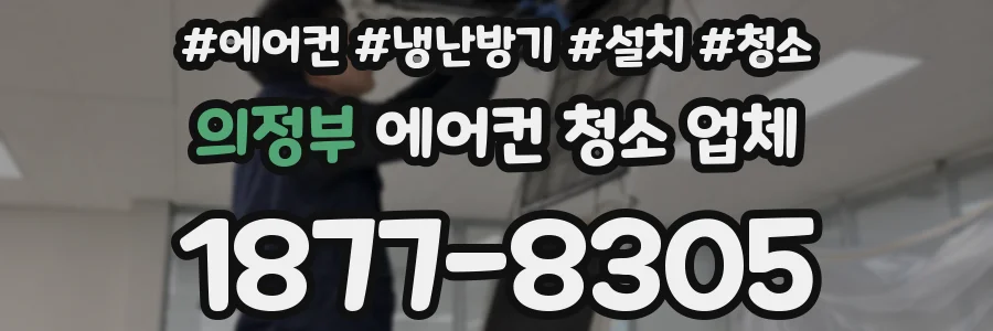 의정부 에어컨 청소 업체