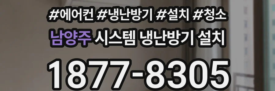 남양주 시스템 냉난방기 설치