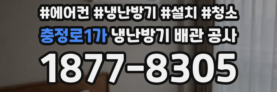 충정로1가 냉난방기 배관 공사