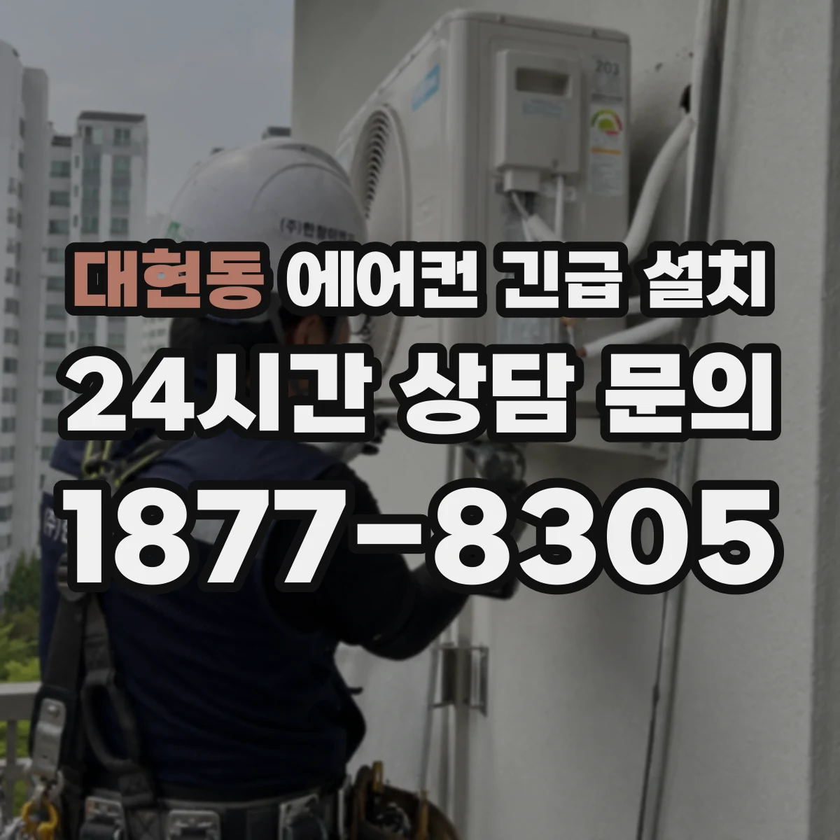 대현동 에어컨 긴급 설치