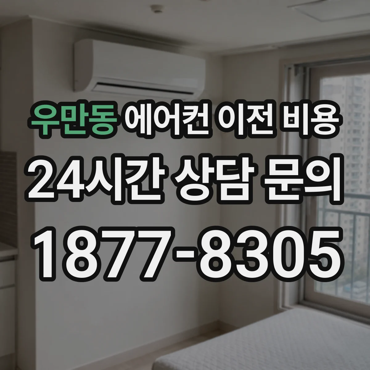 우만동 에어컨 이전 비용