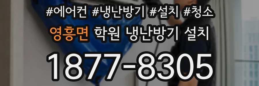 영흥면 학원 냉난방기 설치