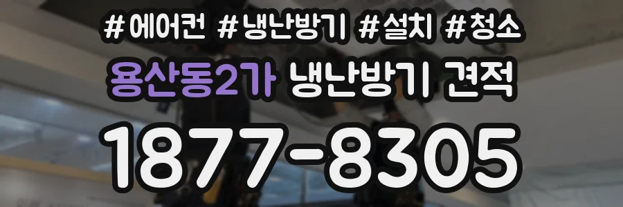 용산동2가 냉난방기 견적