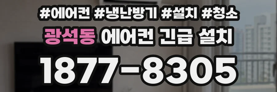 광석동 에어컨 긴급 설치