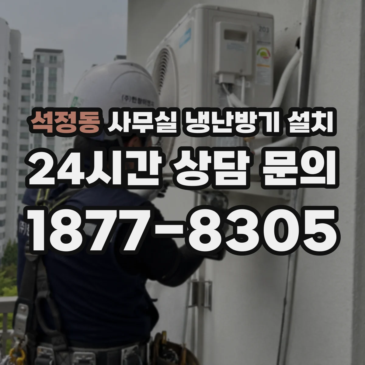 석정동 사무실 냉난방기 설치