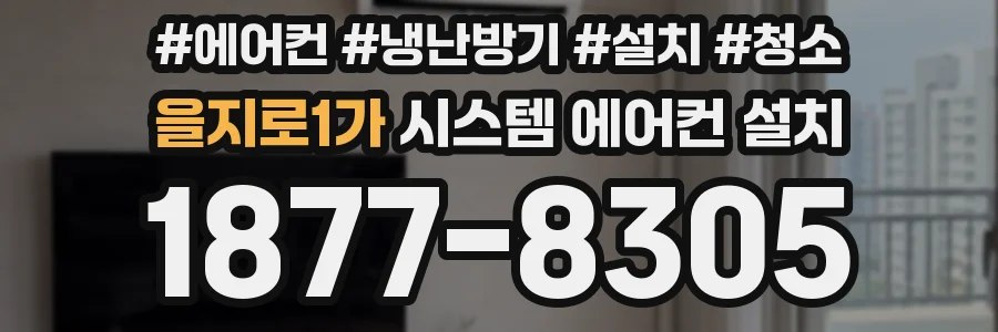 을지로1가 시스템 에어컨 설치