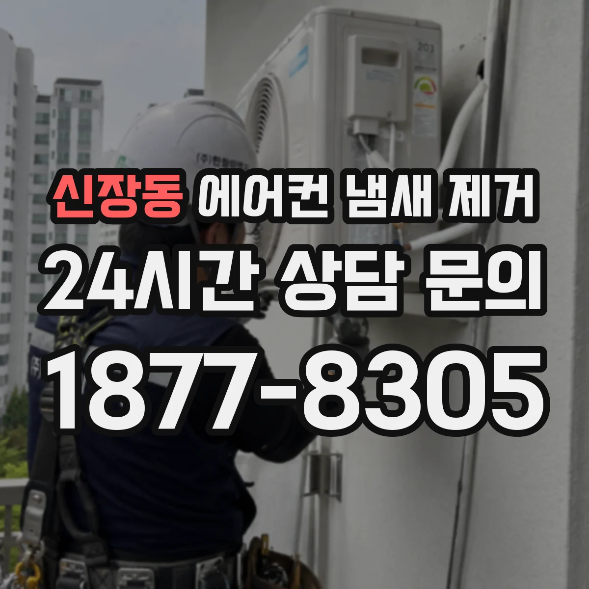 신장동 에어컨 냄새 제거