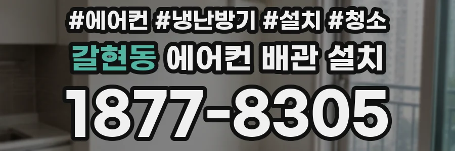 갈현동 에어컨 배관 설치