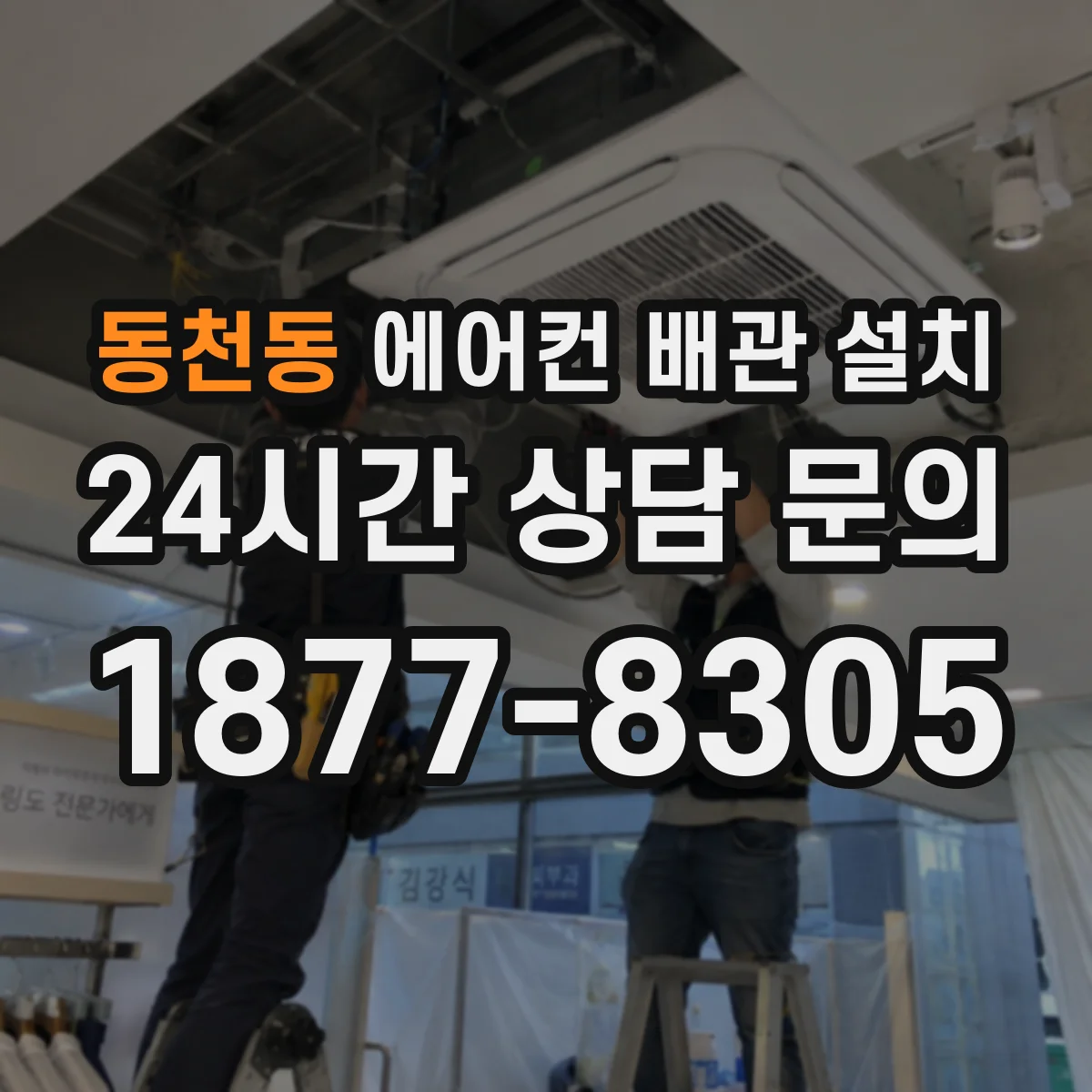 동천동 에어컨 배관 설치