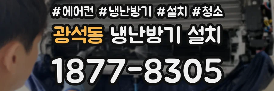 광석동 냉난방기 설치