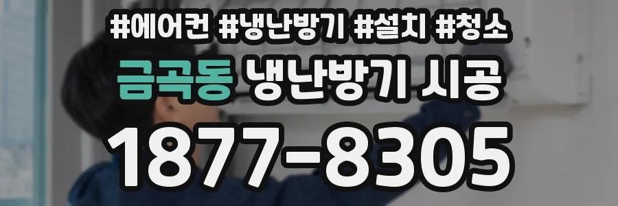 금곡동 냉난방기 시공