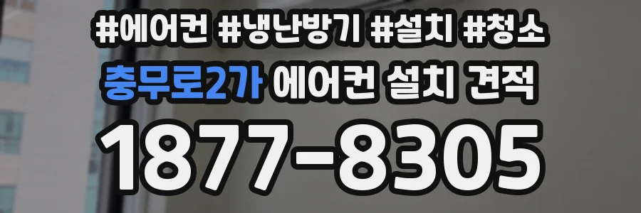 충무로2가 에어컨 설치 견적