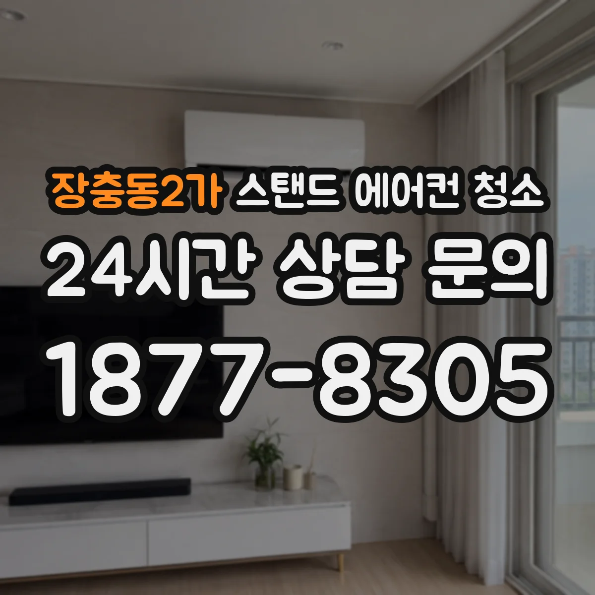 장충동2가 스탠드 에어컨 청소