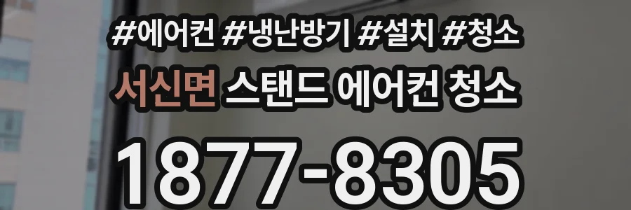 서신면 스탠드 에어컨 청소