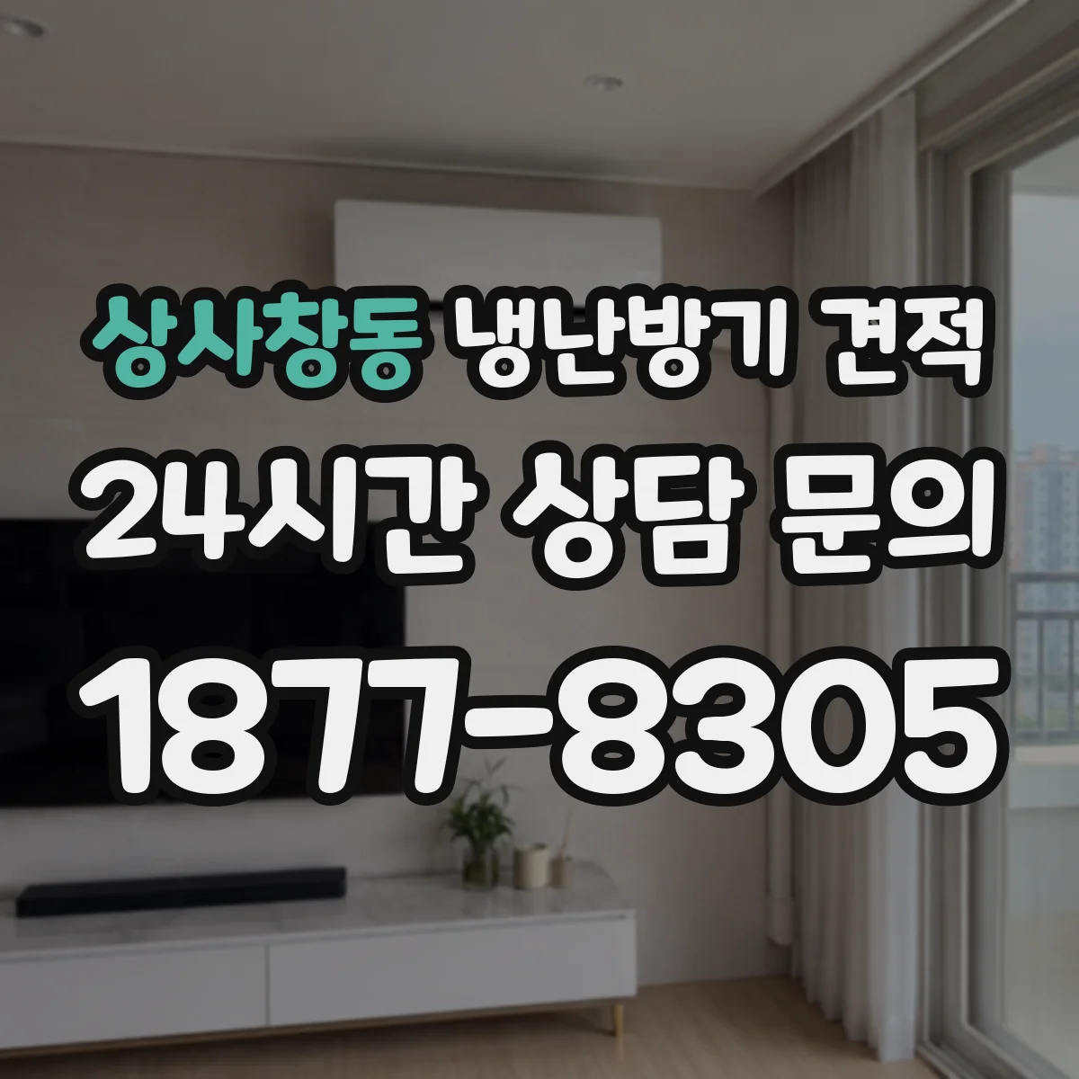 상사창동 냉난방기 견적