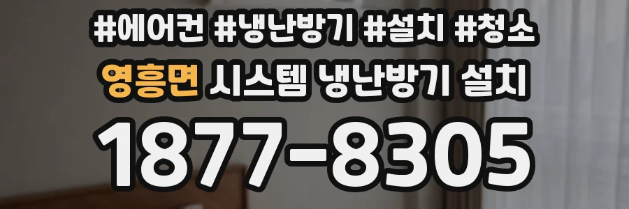 영흥면 시스템 냉난방기 설치
