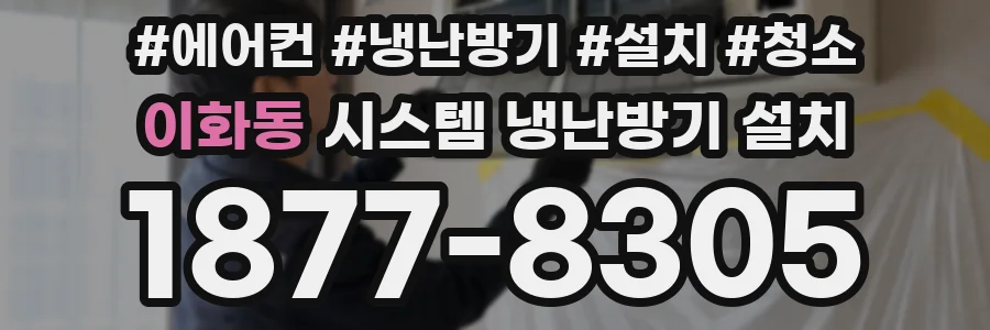 이화동 시스템 냉난방기 설치