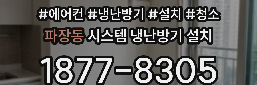 파장동 시스템 냉난방기 설치