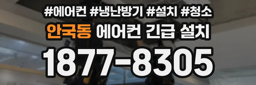 안국동 에어컨 긴급 설치