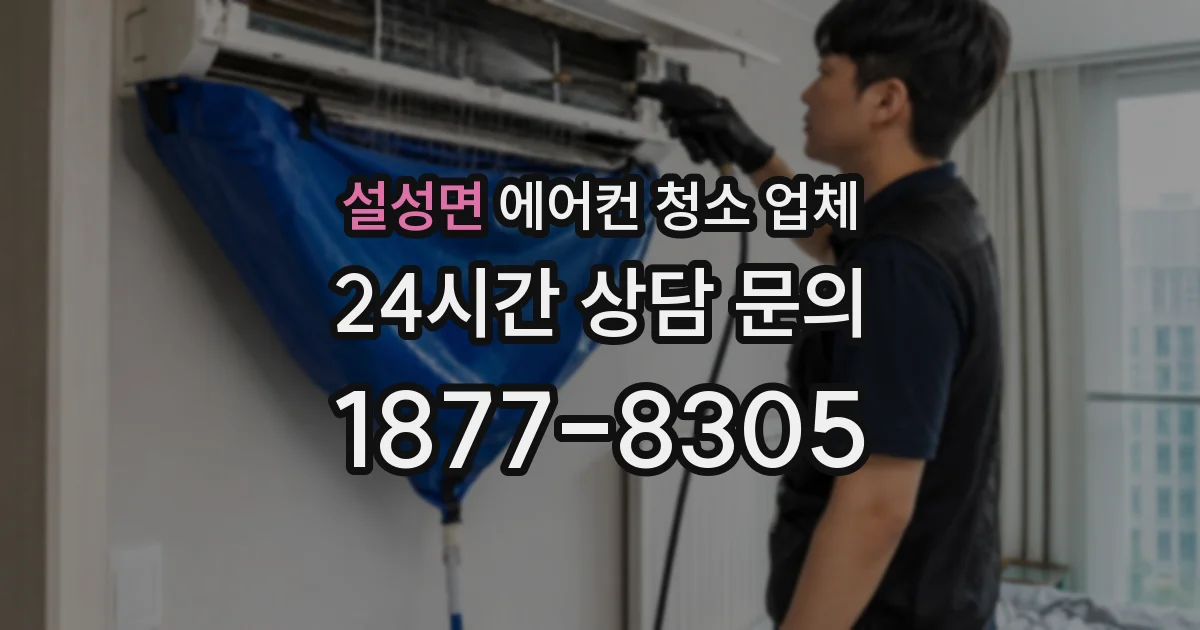 설성면 에어컨 청소 업체