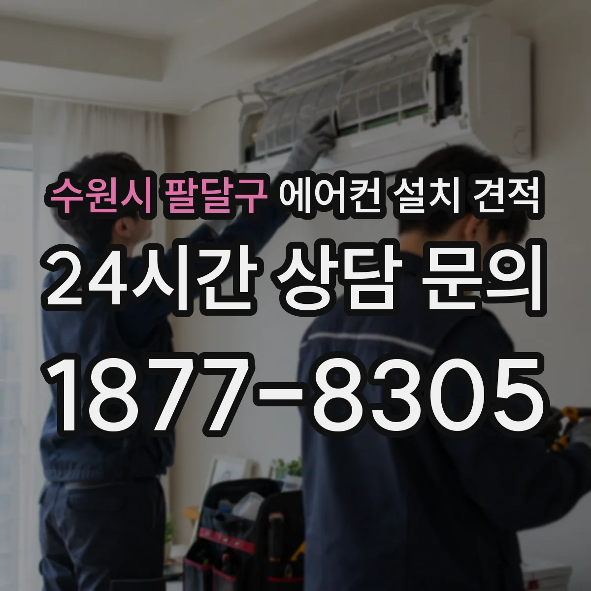수원시 팔달구 에어컨 설치 견적