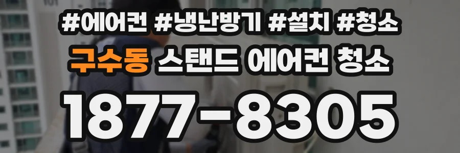 구수동 스탠드 에어컨 청소