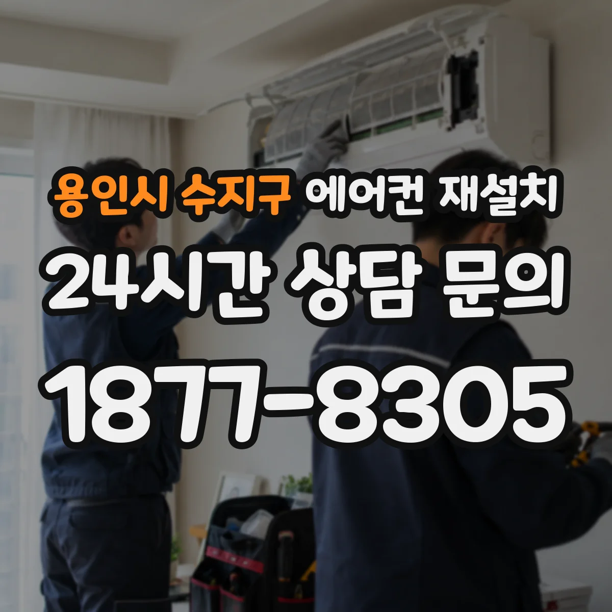 용인시 수지구 에어컨 재설치