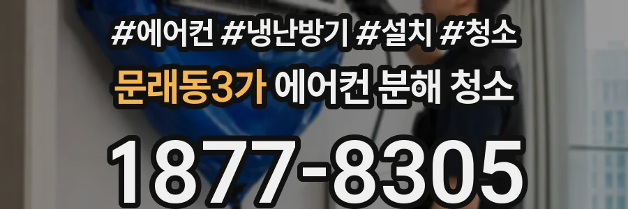 문래동3가 에어컨 분해 청소