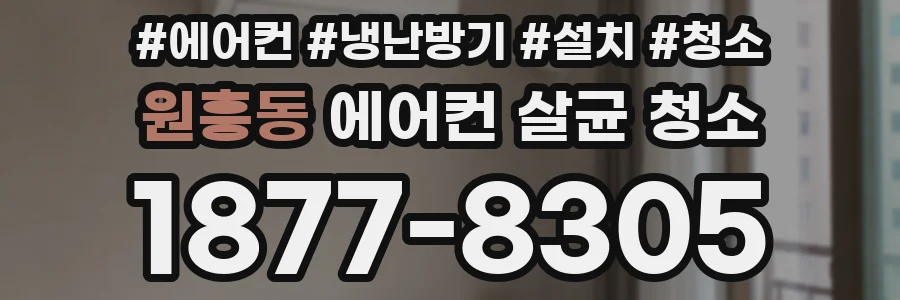 원흥동 에어컨 살균 청소