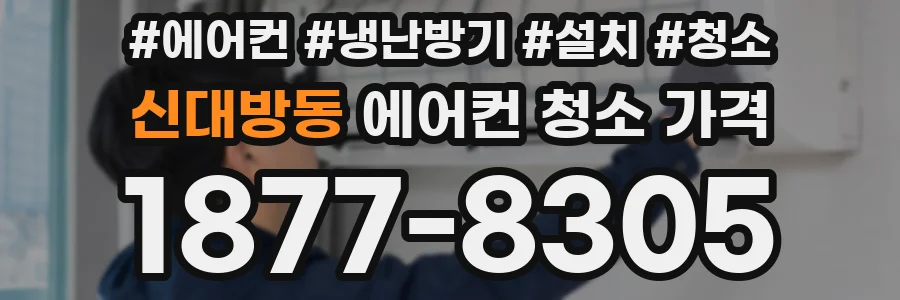 신대방동 에어컨 청소 가격