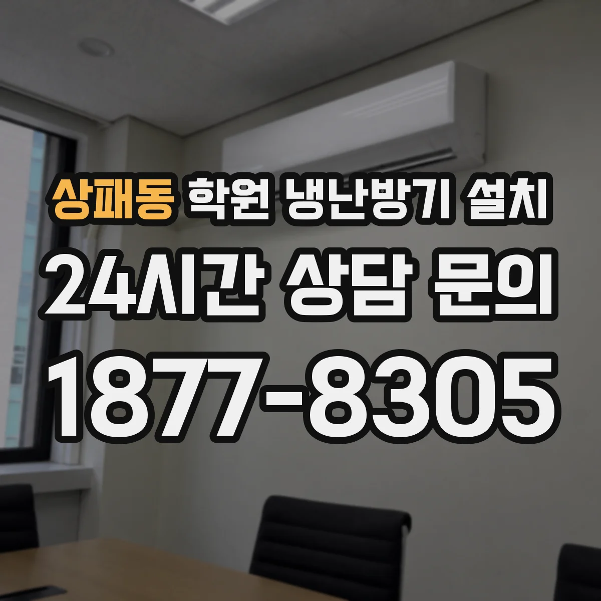 상패동 학원 냉난방기 설치