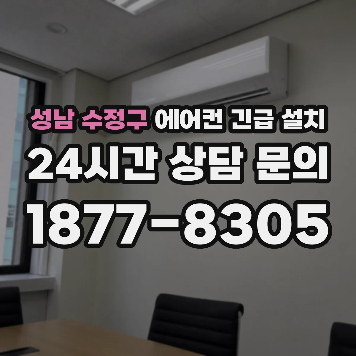 성남 수정구 에어컨 긴급 설치 벽체 위치 조정에 따른 배관 노출 최소화