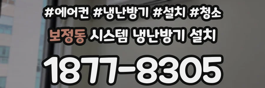 보정동 시스템 냉난방기 설치