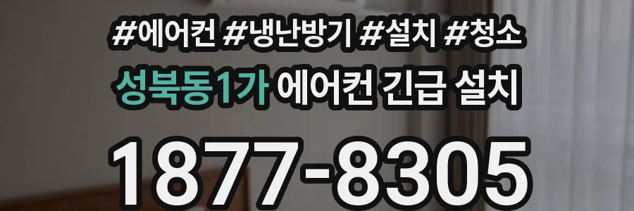 성북동1가 에어컨 긴급 설치