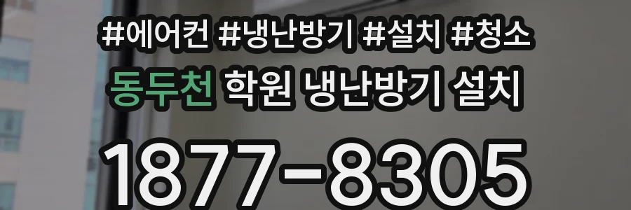 동두천 학원 냉난방기 설치