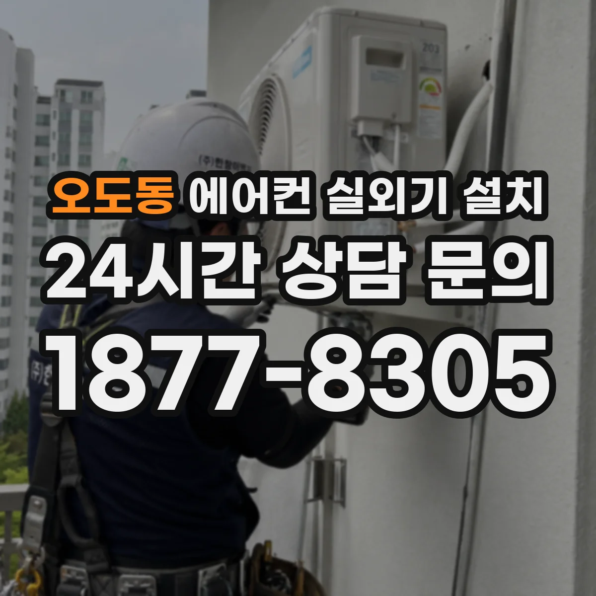 오도동 에어컨 실외기 설치