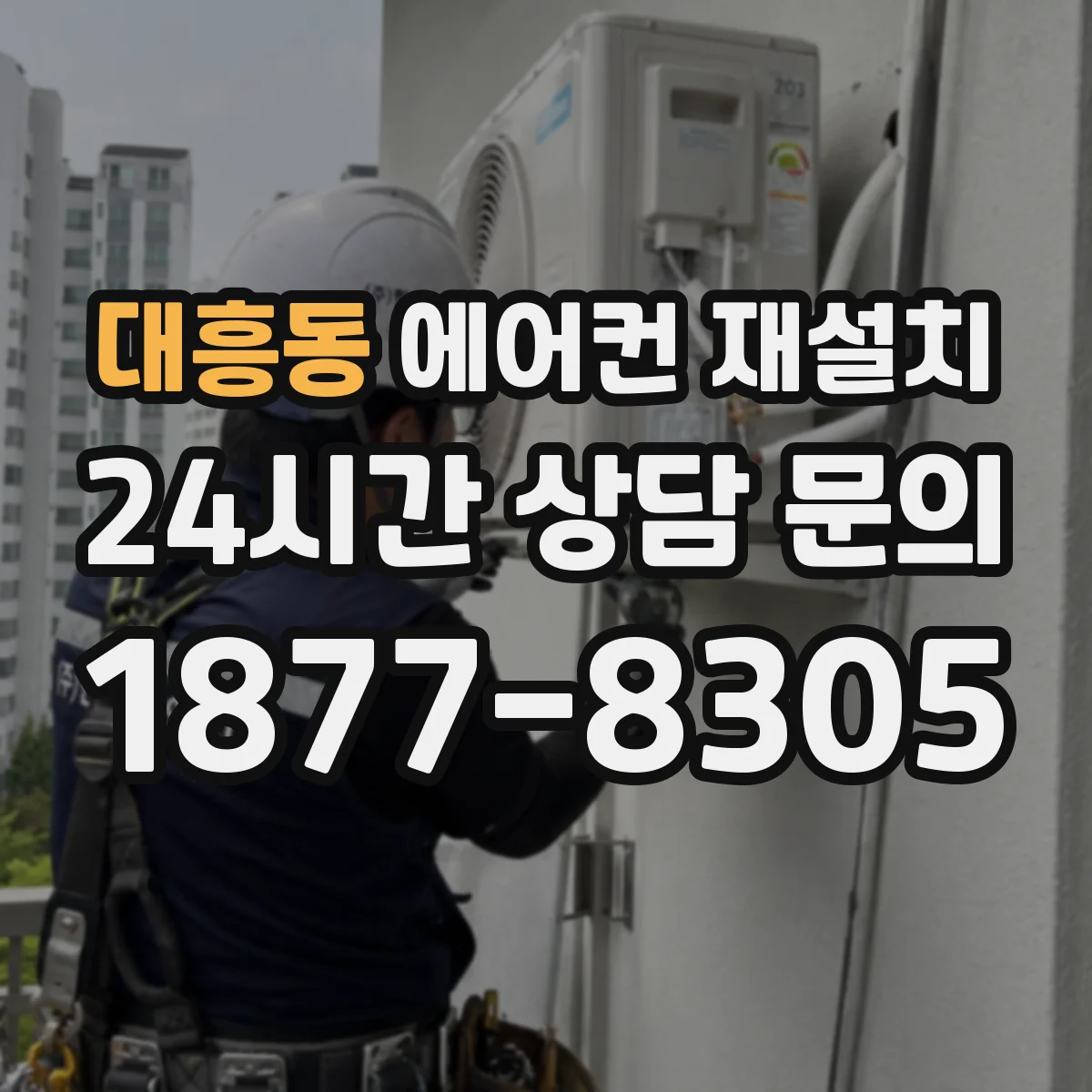 대흥동 에어컨 재설치