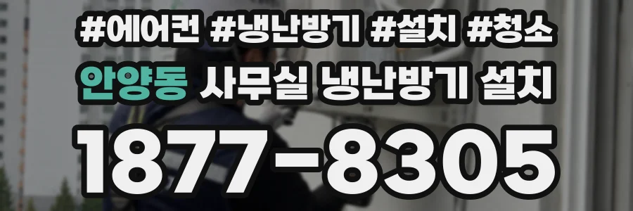 안양동 사무실 냉난방기 설치