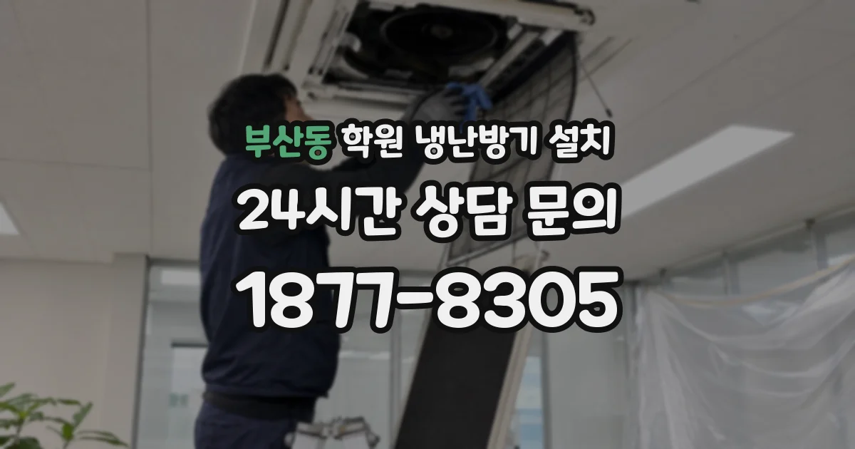 부산동 학원 냉난방기 설치